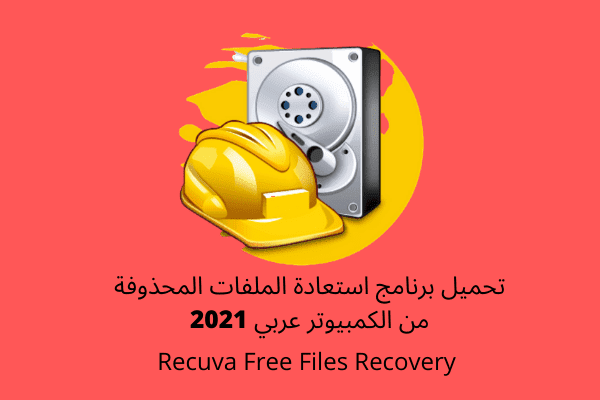 تحميل برنامج استعادة الملفات المحذوفة من الكمبيوتر عربي 2021