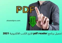 تحميل برنامج Pdf Reader قارئ الكتب الالكترونية 2024