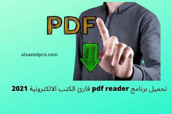 تنزيل قارئ ملفات PDF عربي مجاني للكمبيوتر PDF Reader هو برنامج لقراءة الملفات وعرضها ، وهو برنامج صغير جدًا بحجم 6 ميغا بايت فقط ، وهو أحد أفضل البرامج لقراءة الملفات من اللاحقة (PDF) مجانا ، مثل الكتب الإلكترونية والكتالوجات وملفات المساعدة والعقود المحفوظة. برنامج بي دي إف ريدر قارئ وعارض سهل الاستخدام ، قابل للتعديل ، في هذا الإصدار تطوير كامل ، والذي بواسطته ستتمكن من قراءة ملفات PDF وعرضها بالإضافة إلى القدرة على تعديل الملف. يحتوي برنامج pdf reader على العديد من المميزات الجديدة مثل تكبير الملفات وتحريرها. يمكنك أيضًا قص وتحرير النصوص والصور المكتوبة باستخدام ميزة الكتابة والرسم. لم يعد فتح ملفات وكتب PDF في عام 2020 يمثل مشكلة ، فحتى متصفح الإنترنت العادي يمكنه معالجتها للقراءة ، لكن بعض البرامج ستمنحك تجربة أفضل مع الميزات التي قد تحتاجها. لقد كتبت بالفعل شرحًا كاملاً عن أفضل برامج قراءة ملفات PDF يمكنك قراءتها. يوفر قارئ pdf reader القدرة على تحرير الملفات والقوائم بوظائف متقدمة لن تجدها في أي برنامج آخر إلا إذا اخترت شراء الإصدار الاحترافي بمعنى شراء برنامج pdf مدفوع. يعد برنامج pdf reader بديلاً ممتاز جدا لتطبيق Adobe الشهير (Adobe Acrobat Reader) ، لكن تطبيق Adobe ضروري ، على الرغم من أن هذا البرنامج يفتح الملفات للقراءة السريعة ، إلا أنه لا يقارن بوظائف الآخرين من حيث الأمان والتوافق. اوصيك بتنزيل برنامج pdf reader على الكمبيوتر الخاص بك فقط إذا كنت في عجلة من أمرك ولا تريد الانتظار من اجل تحميل برنامج "ادوبي اكروبات ريدر" الرائع والذي يعتبر حجمه كبير (168 ميجا). تحميل برنامج pdf reader قارئ الكتب الالكترونية للكمبيوتر مجانا